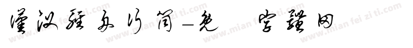汉汊轻舟行筒字体转换