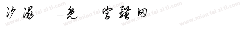 汐浔祎字体转换