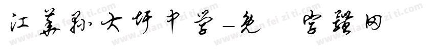 江华县大圩中学字体转换