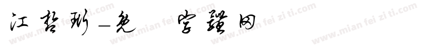 江哲珩字体转换