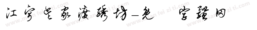 江宁吴家渡绣坊字体转换