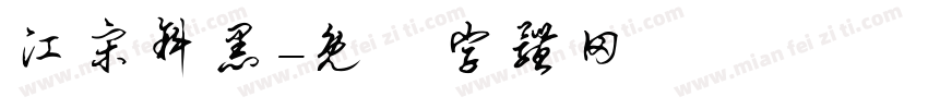 江宋斜黑字体转换