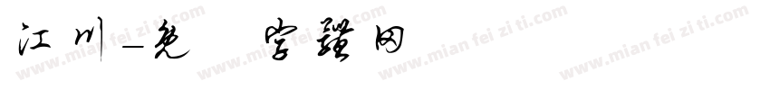 江川字体转换