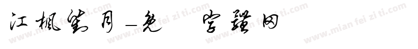 江枫对月字体转换