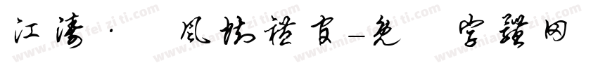 江涛·國风执礼官字体转换
