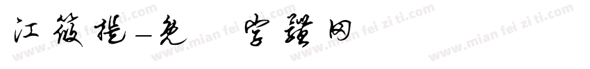 江筱提字体转换