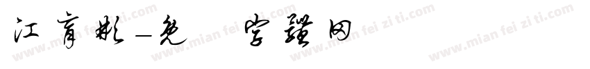 江育彬字体转换