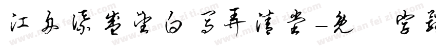 江舟添盛望白马弄清堂字体转换