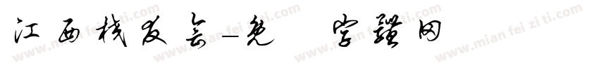 江西校友会字体转换