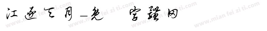 江逐天月字体转换