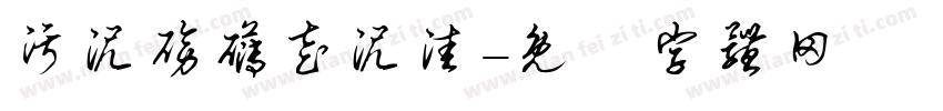 污泥磅礴走泥洼字体转换