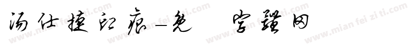 汤仕捷印痕字体转换