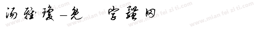 汤雅琼字体转换