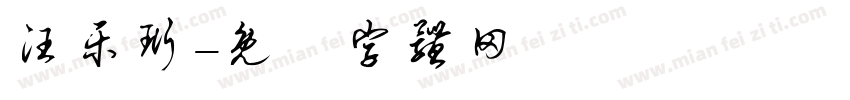 汪乐珩字体转换
