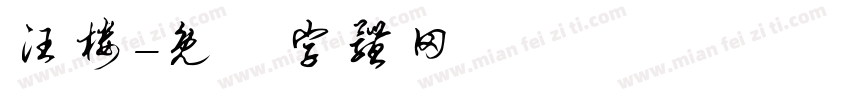 汪楼字体转换