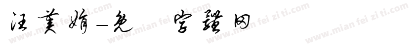 汪美娟字体转换