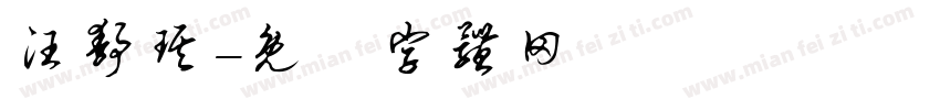 汪静琪字体转换