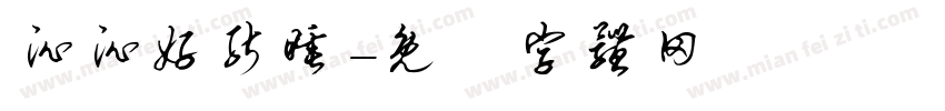沁沁好能睡字体转换