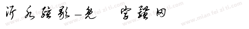 沂水弦歌字体转换