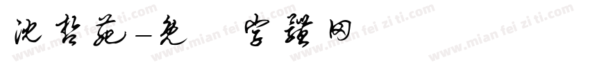 沈哲苑字体转换