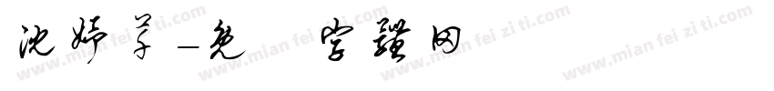 沈妤芊字体转换