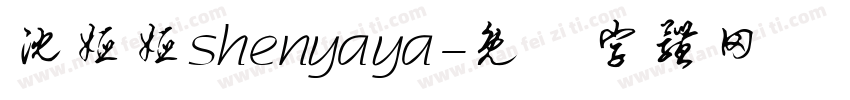 沈娅娅shenyaya字体转换
