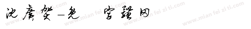 沈广贺字体转换