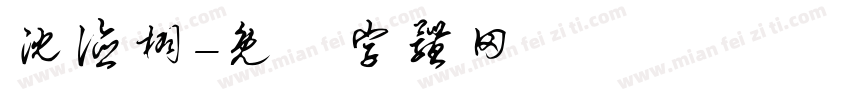 沈德栩字体转换