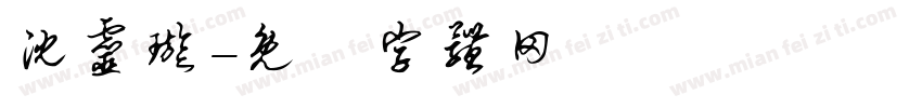 沈灵璇字体转换