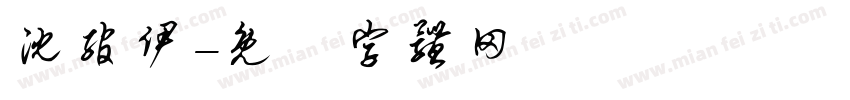 沈绾伊字体转换