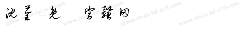沈荃字体转换