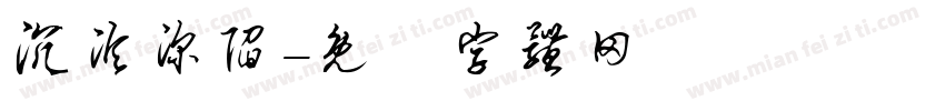 沉沦深陷字体转换
