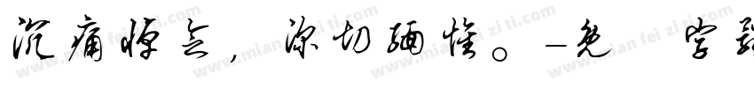 沉痛悼念，深切缅怀。字体转换