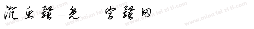沉鱼体字体转换