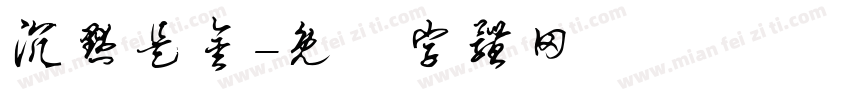 沉默是金字体转换