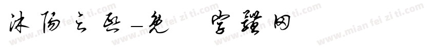 沐阳之熙字体转换