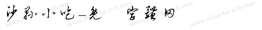 沙县小吃字体转换