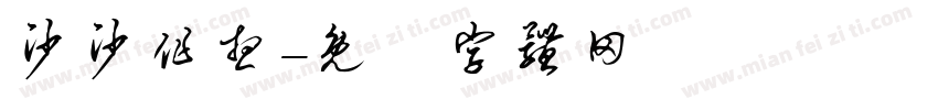 沙沙作想字体转换