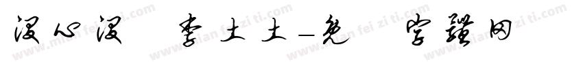 没心没肺李土土字体转换