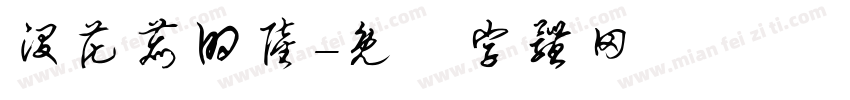 没花鹿的陆字体转换