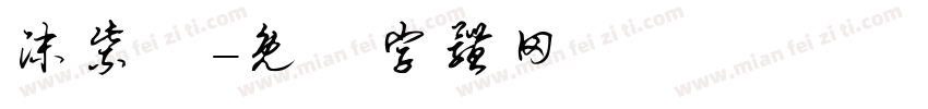 沫紫祎字体转换