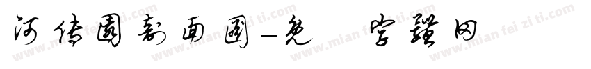 河传园剖面图字体转换