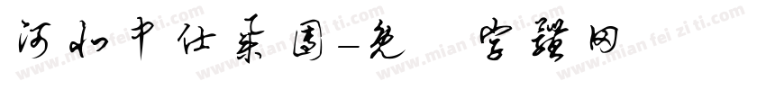 河北中仕集团字体转换