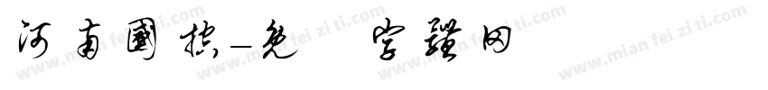 河南国控字体转换