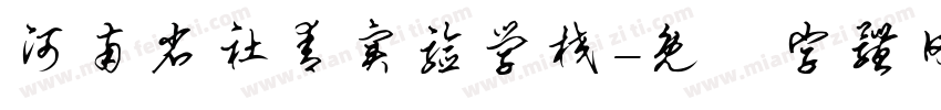 河南省社青实验学校字体转换