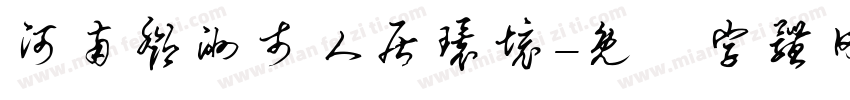 河南邓洲市人居环境字体转换