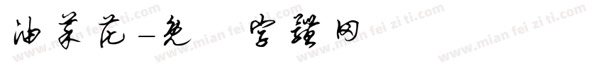 油菜花字体转换
