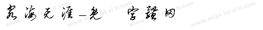 泉海无涯字体转换