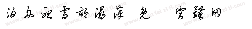 泊舟听雪胡浔萍字体转换