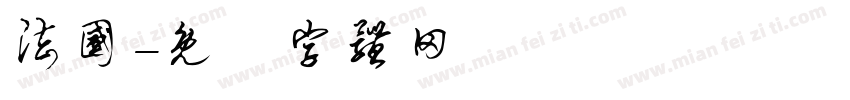 法国字体转换